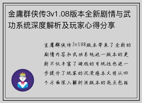 金庸群侠传3v1.08版本全新剧情与武功系统深度解析及玩家心得分享 金庸群侠传3v1.08版本全新剧情与武功系统深度解析及玩家心得分享
