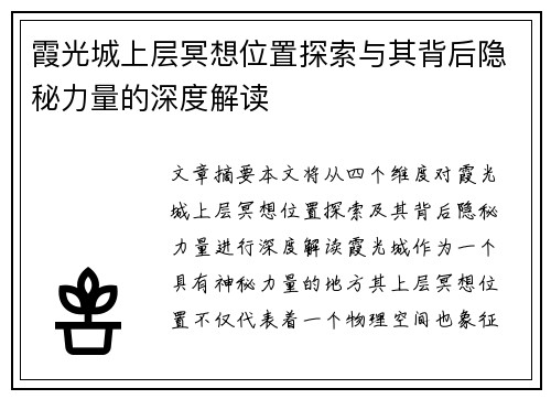 霞光城上层冥想位置探索与其背后隐秘力量的深度解读 霞光城上层冥想位置探索与其背后隐秘力量的深度解读