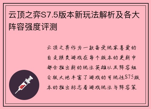 云顶之弈S7.5版本新玩法解析及各大阵容强度评测 云顶之弈S7.5版本新玩法解析及各大阵容强度评测