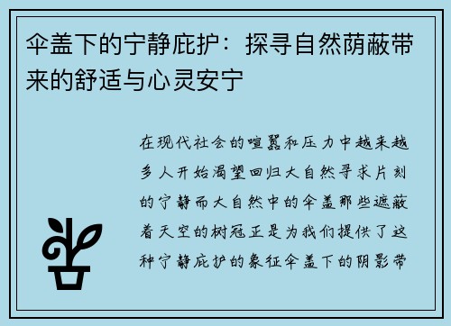 伞盖下的宁静庇护:探寻自然荫蔽带来的舒适与心灵安宁 伞盖下的宁静庇护:探寻自然荫蔽带来的舒适与心灵安宁