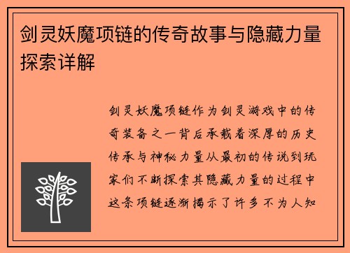 剑灵妖魔项链的传奇故事与隐藏力量探索详解 剑灵妖魔项链的传奇故事与隐藏力量探索详解