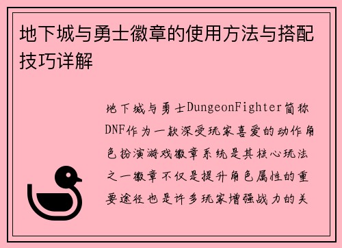 地下城与勇士徽章的使用方法与搭配技巧详解 地下城与勇士徽章的使用方法与搭配技巧详解