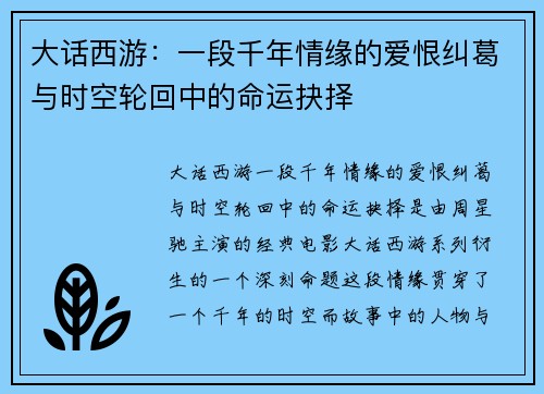 大话西游:一段千年情缘的爱恨纠葛与时空轮回中的命运抉择 大话西游:一段千年情缘的爱恨纠葛与时空轮回中的命运抉择